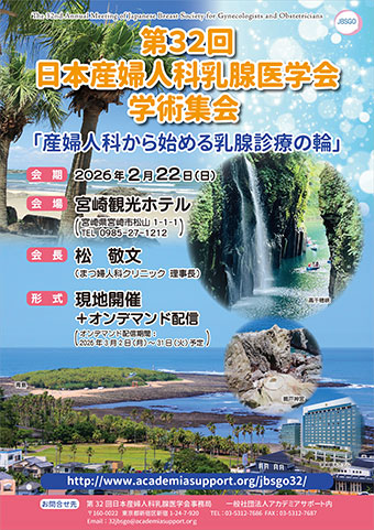 第32回　日本産婦人科乳腺医学会