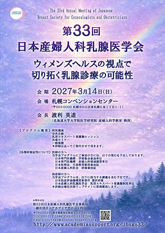 第33回　日本産婦人科乳腺医学会
