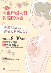 第17回関東産婦人科乳腺医学会