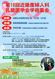 第18回近畿産婦人科乳腺医学会