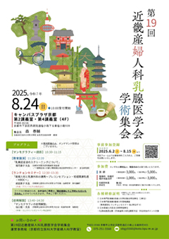 第19回近畿産婦人科乳腺医学会学術集会