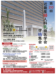 第20回近畿産婦人科乳腺医学会