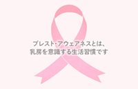ブレスト・アウェアネス啓発動画