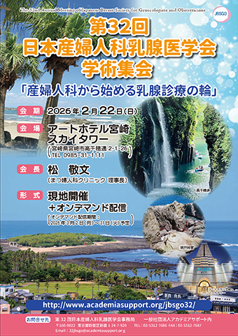 第32回　日本産婦人科乳腺医学会