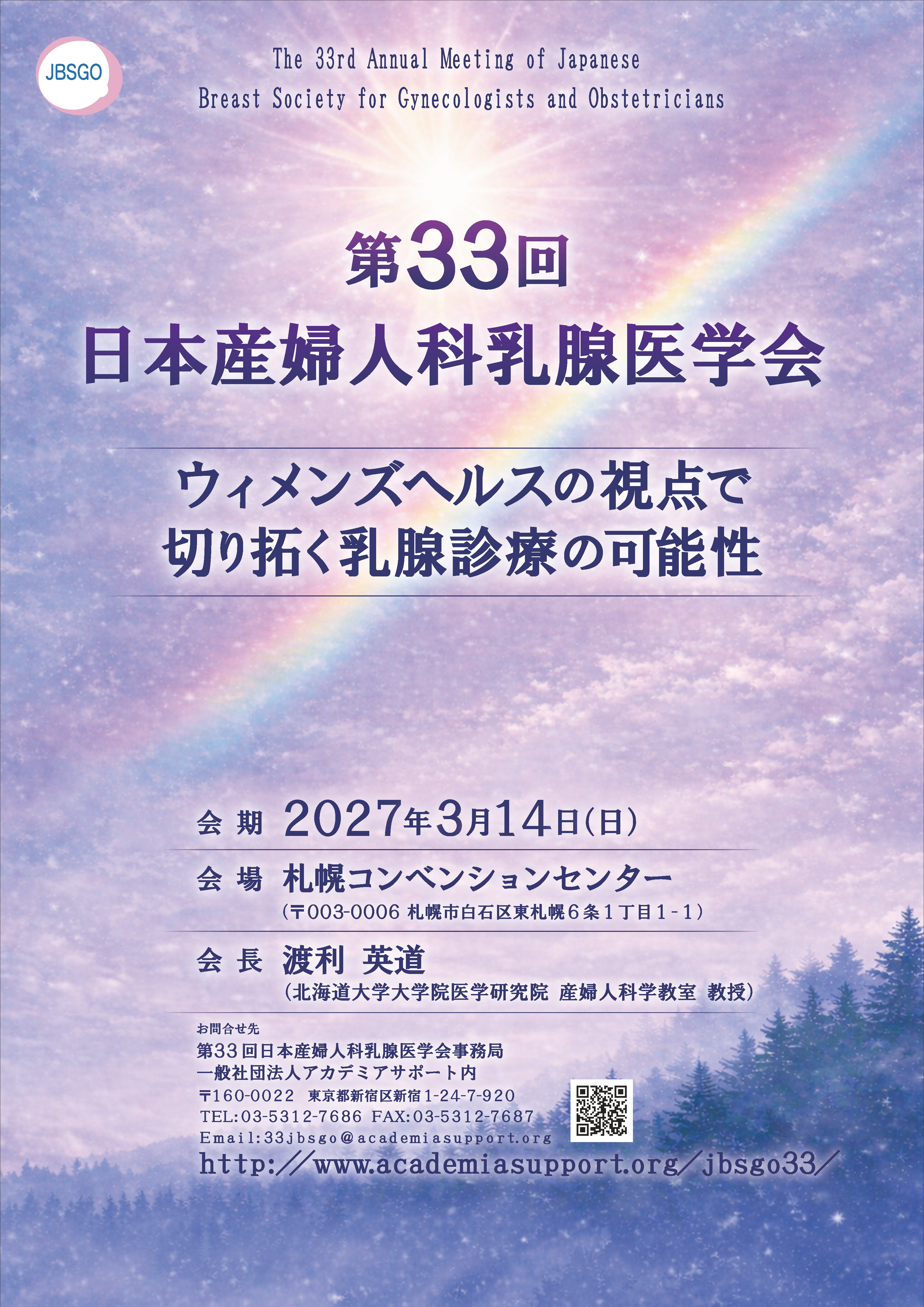 第33回日本産婦人科乳腺医学会