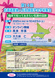 第14回北海道産婦人科乳腺医学会