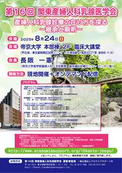 第16回関東産婦人科乳腺医学会
