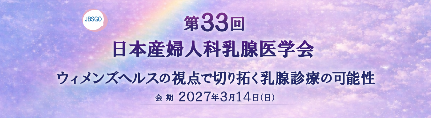 次期開催学術集会のご案内