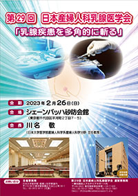 第29回日本産婦人科乳腺医学会