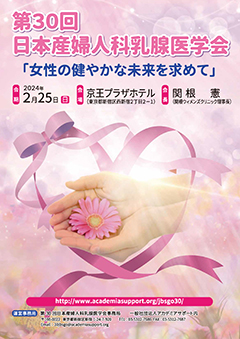 第30回　日本産婦人科乳腺医学会
